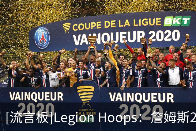 [流言板]Legion Hoops：詹姆斯2018年曾认真考虑加盟76人